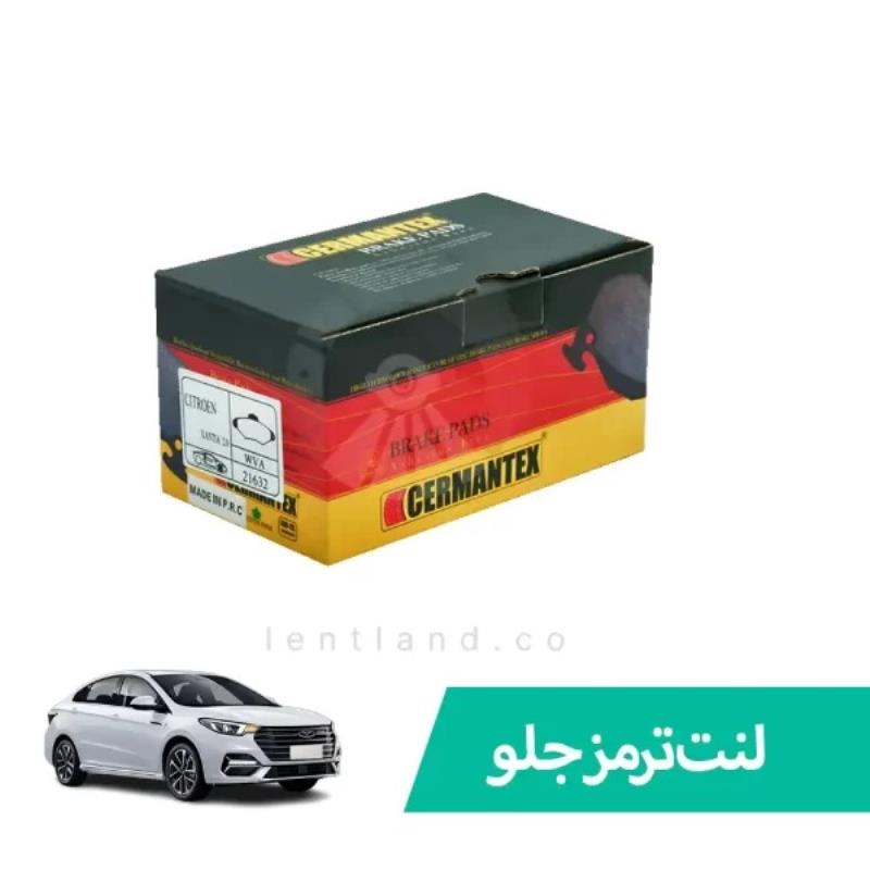 رلنت ترمز جلو چری آریزو 6 ژرمن تکس CERMANTEX