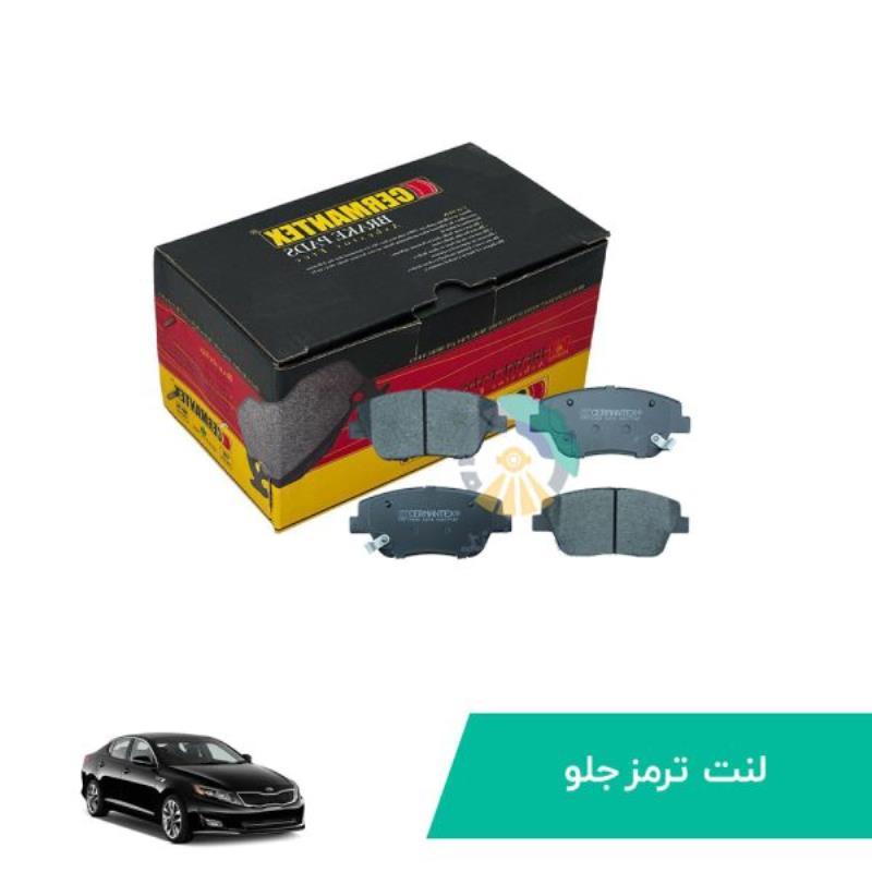لنت ترمز جلو اپتیما ژرمن تکس CERMANTEX