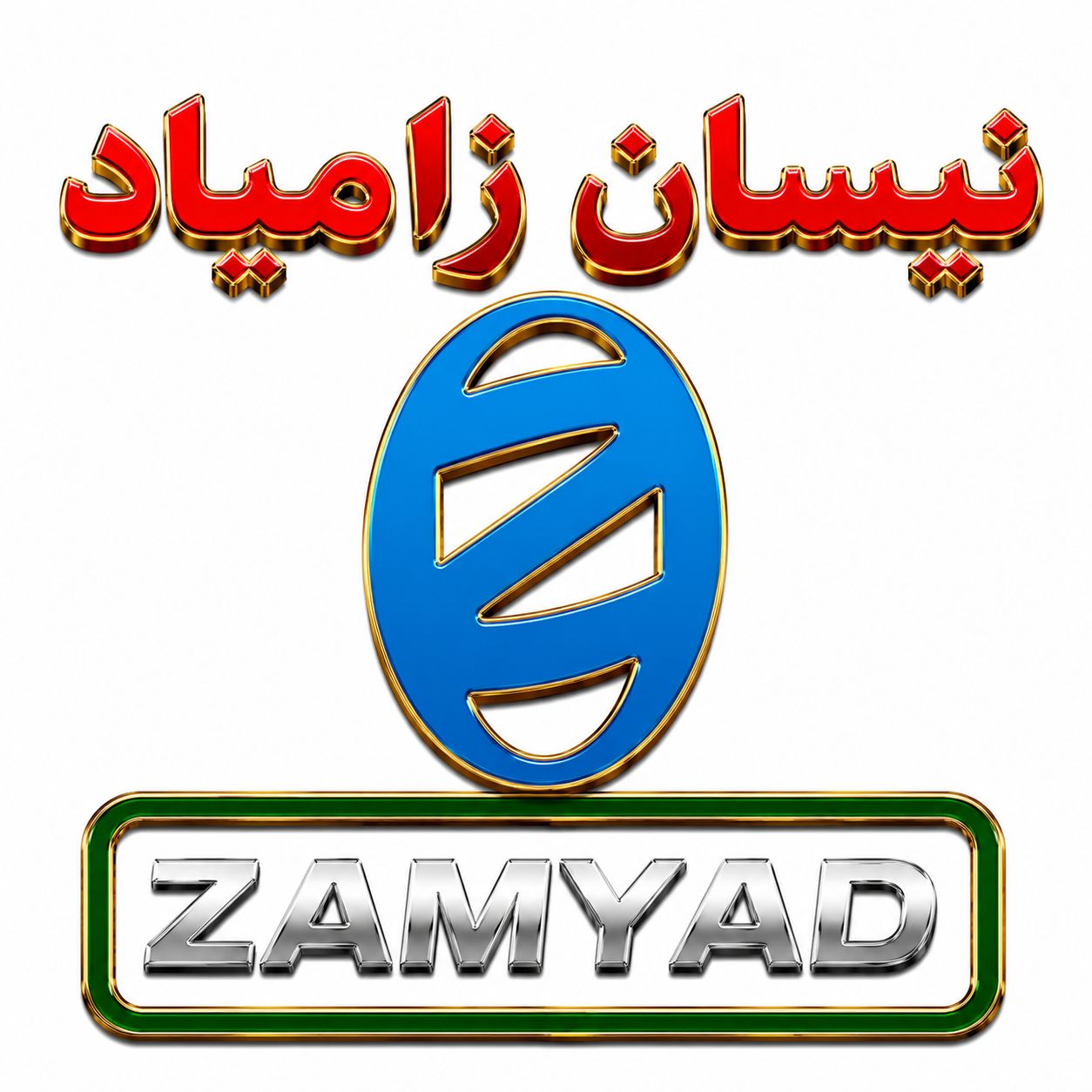 نیسان زامیاد